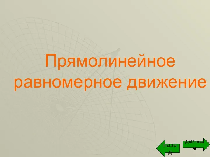 Прямолинейное равномерное движение дальше назад