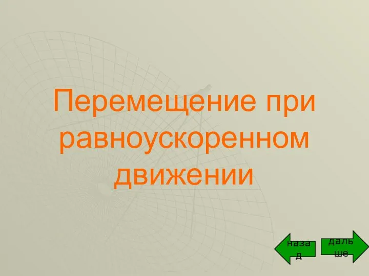 Перемещение при равноускоренном движении дальше назад