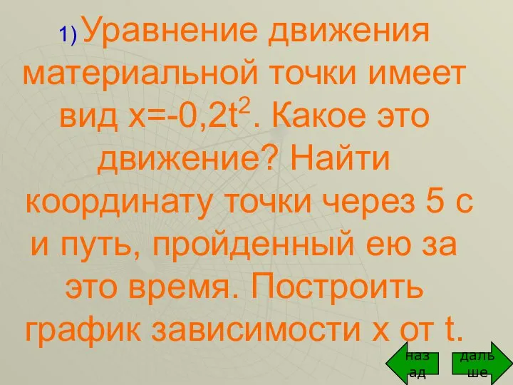 1) Уравнение движения материальной точки имеет вид х=-0,2t2. Какое это движение?