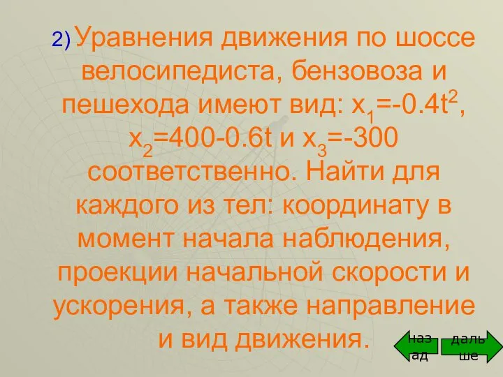 2) Уравнения движения по шоссе велосипедиста, бензовоза и пешехода имеют вид: