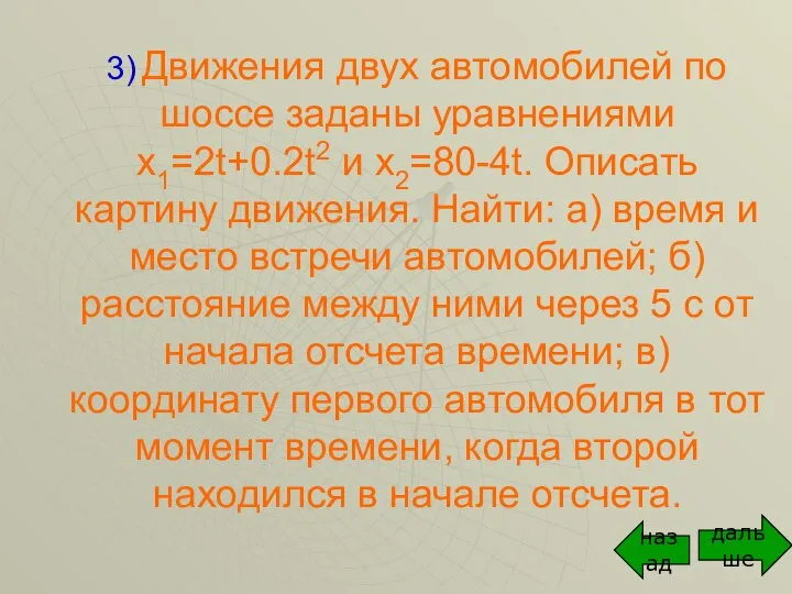 3) Движения двух автомобилей по шоссе заданы уравнениями х1=2t+0.2t2 и х2=80-4t.