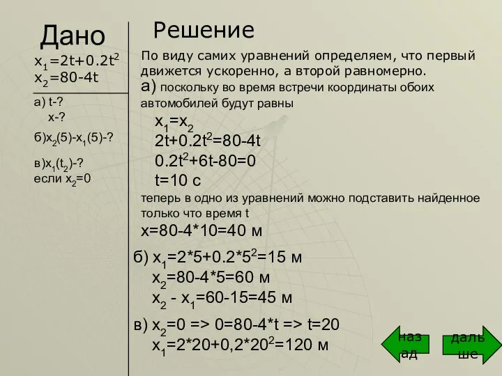 Дано Решение х1=2t+0.2t2 х2=80-4t а) t-? x-? б)x2(5)-x1(5)-? в)x1(t2)-? если x2=0