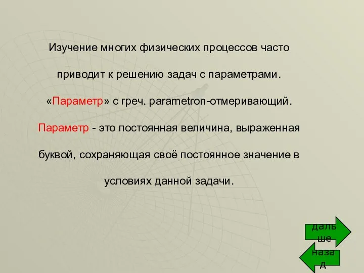 Изучение многих физических процессов часто приводит к решению задач с параметрами.