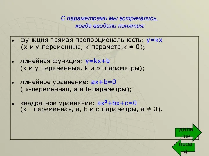 С параметрами мы встречались, когда вводили понятия: функция прямая пропорциональность: y=kx