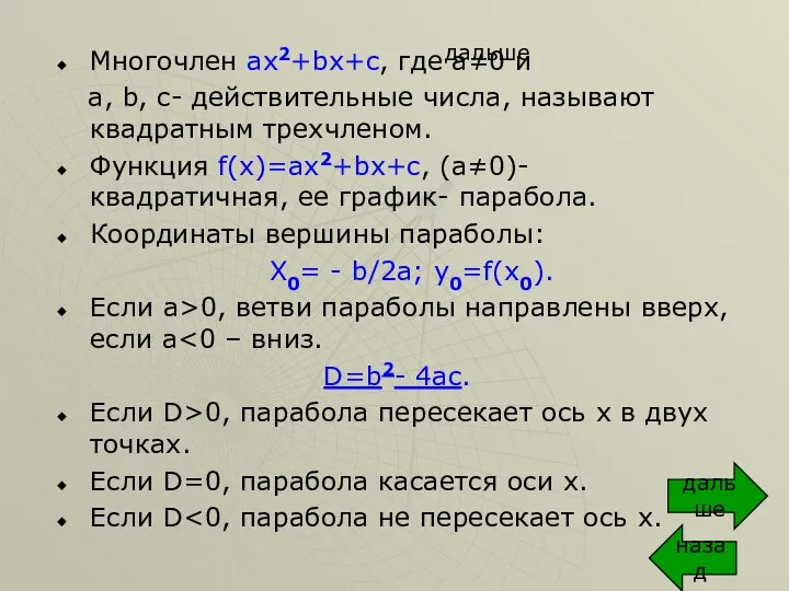 дальше Многочлен ах2+bx+c, где а≠0 и a, b, c- действительные числа,