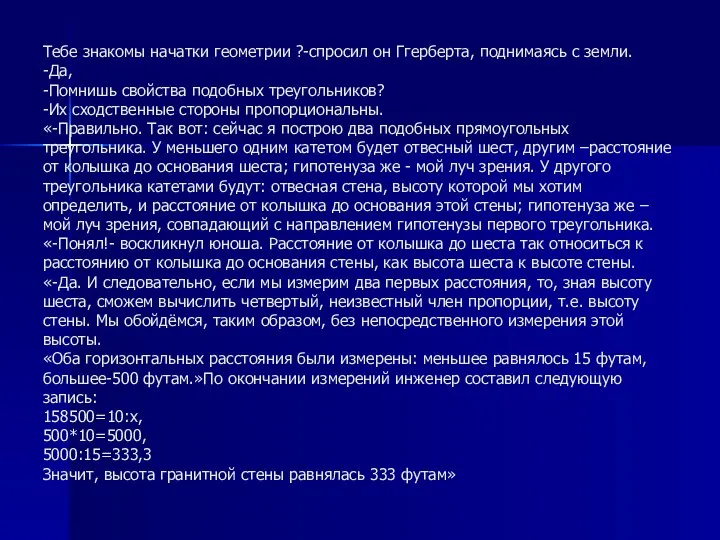 Тебе знакомы начатки геометрии ?-спросил он Ггерберта, поднимаясь с земли. -Да,