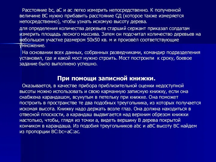 Расстояние bс, аС и ас легко измерить непосредственно. К полученной величине