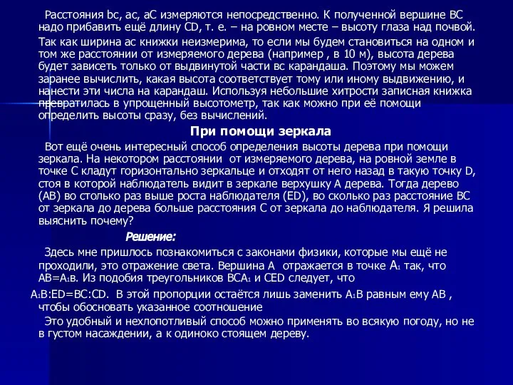 Расстояния bс, ас, аС измеряются непосредственно. К полученной вершине ВС надо