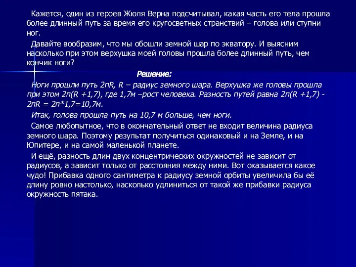 Кажется, один из героев Жюля Верна подсчитывал, какая часть его тела