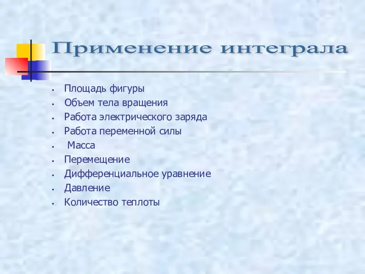 Применение интеграла Площадь фигуры Объем тела вращения Работа электрического заряда Работа