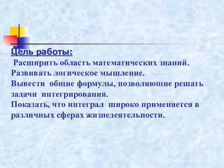 Цель работы: Расширить область математических знаний. Развивать логическое мышление. Вывести общие