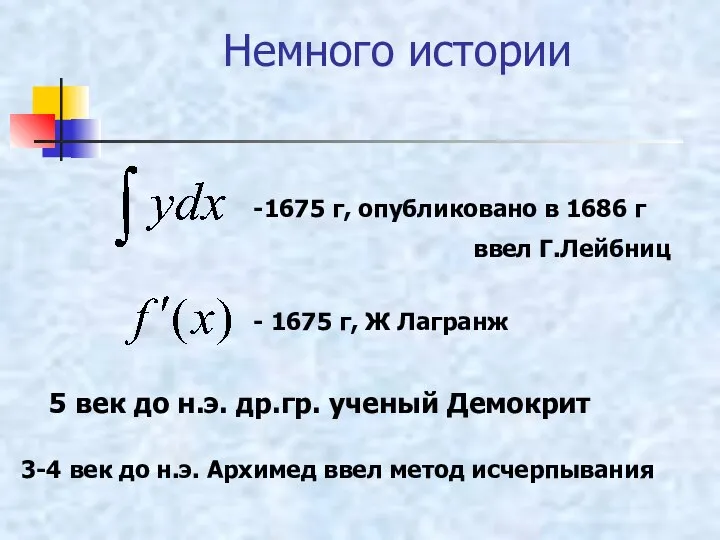 Немного истории -1675 г, опубликовано в 1686 г ввел Г.Лейбниц -