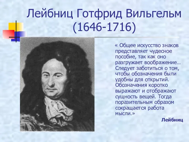 Лейбниц Готфрид Вильгельм (1646-1716) « Общее искусство знаков представляет чудесное пособие,