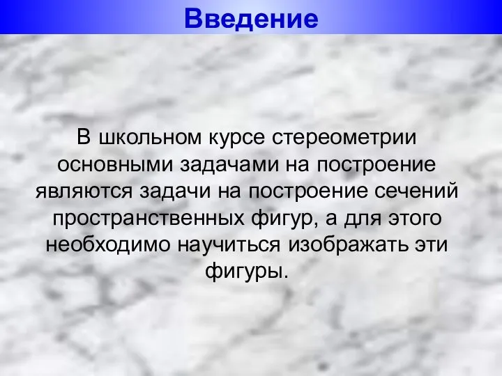 В школьном курсе стереометрии основными задачами на построение являются задачи на