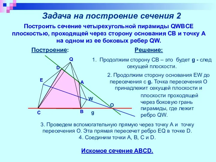 Задача на построение сечения 2 Построить сечение четырехугольной пирамиды QWBCE плоскостью,