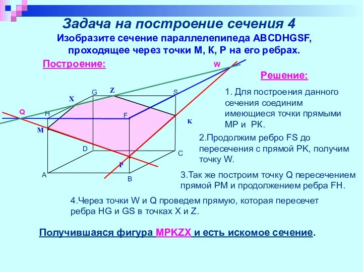 Задача на построение сечения 4 Изобразите сечение параллелепипеда ABCDHGSF, проходящее через