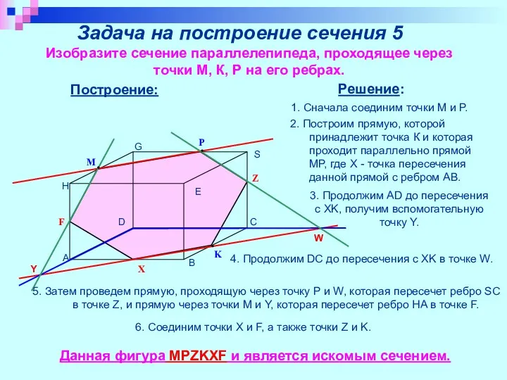 Задача на построение сечения 5 Изобразите сечение параллелепипеда, проходящее через точки