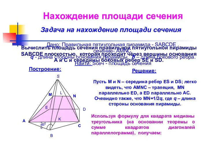 Нахождение площади сечения Задача на нахождение площади сечения Вычислить площадь сечения