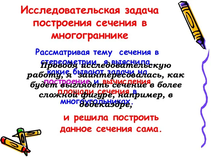 Исследовательская задача построения сечения в многограннике Рассматривая тему сечения в стереометрии,