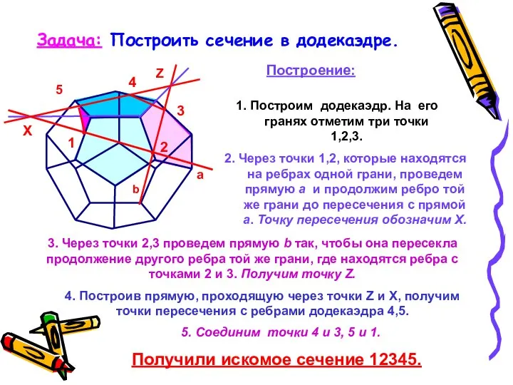 1 5 Задача: Построить сечение в додекаэдре. Построение: 1. Построим додекаэдр.