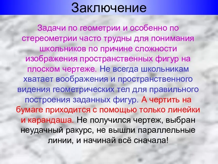 Задачи по геометрии и особенно по стереометрии часто трудны для понимания