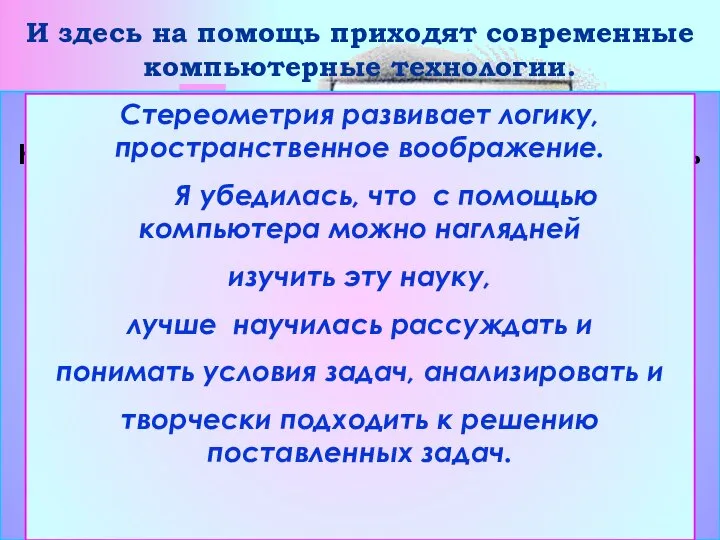 И здесь на помощь приходят современные компьютерные технологии. На экране монитора