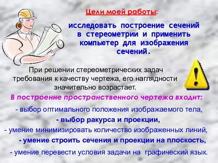 Цели моей работы: исследовать построение сечений в стереометрии и применить компьютер