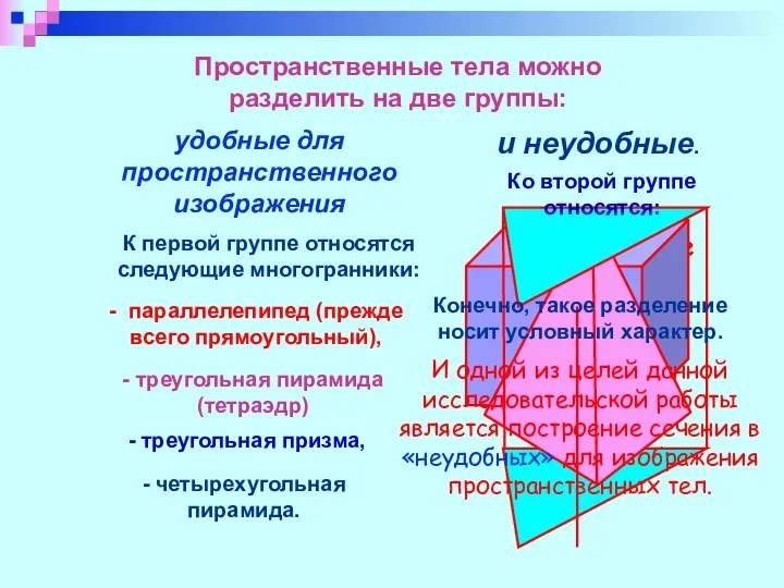 все остальные фигуры Пространственные тела можно разделить на две группы: удобные