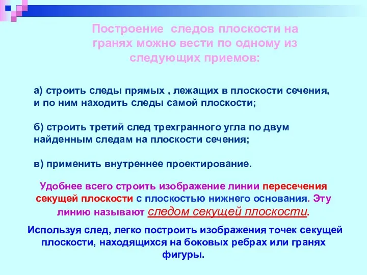 а) строить следы прямых , лежащих в плоскости сечения, и по