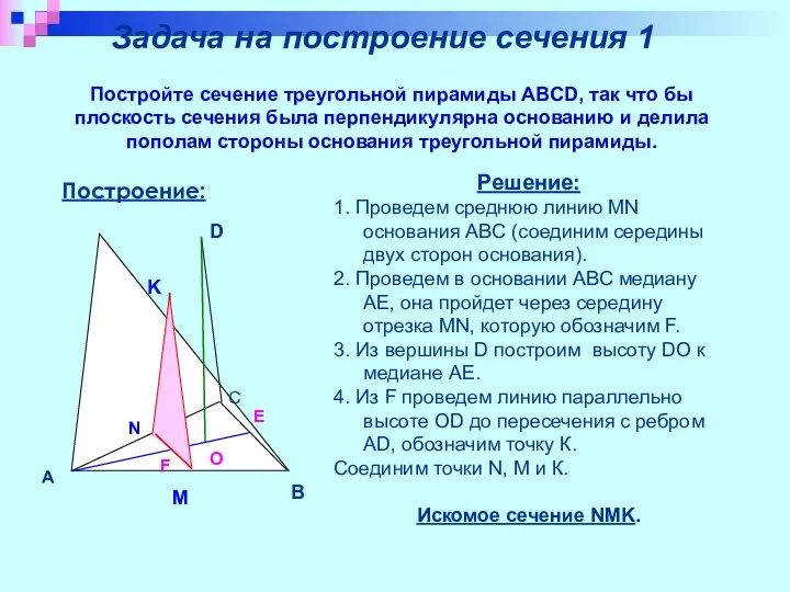 Задача на построение сечения 1 Постройте сечение треугольной пирамиды ABCD, так