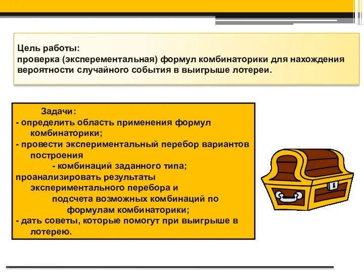 Задачи: - определить область применения формул комбинаторики; - провести экспериментальный перебор