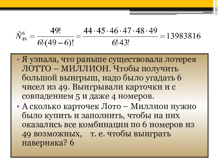 Я узнала, что раньше существовала лотерея ЛОТТО – МИЛЛИОН. Чтобы получить