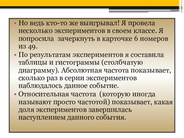 Но ведь кто-то же выигрывал! Я провела несколько экспериментов в своем