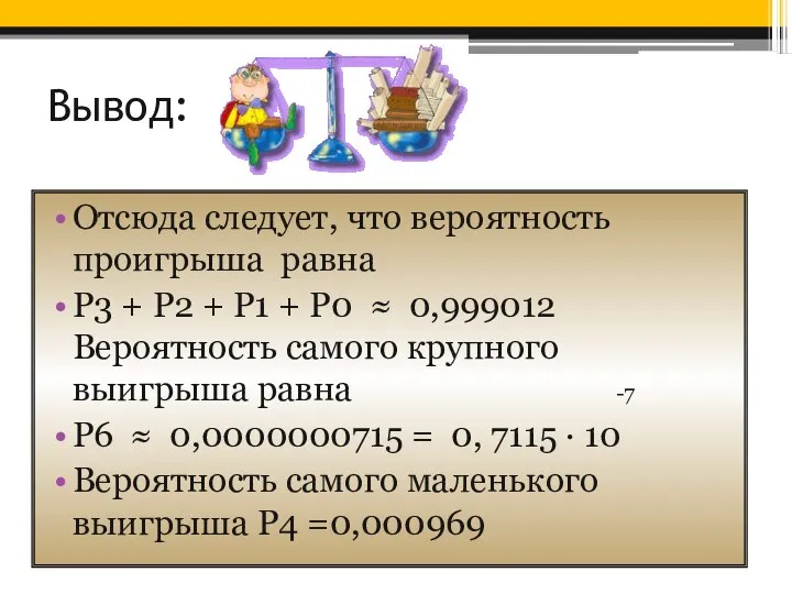 Вывод: Отсюда следует, что вероятность проигрыша равна Р3 + Р2 +