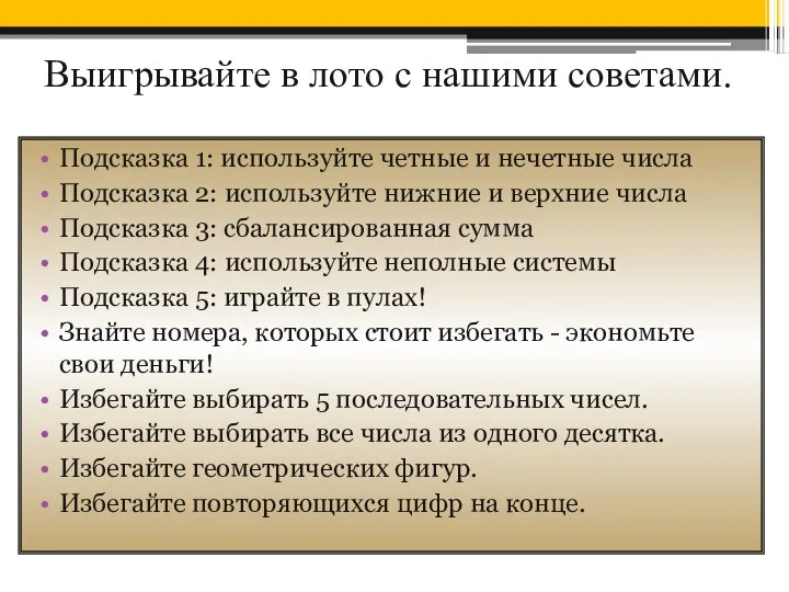 Выигрывайте в лото с нашими советами. Подсказка 1: используйте четные и