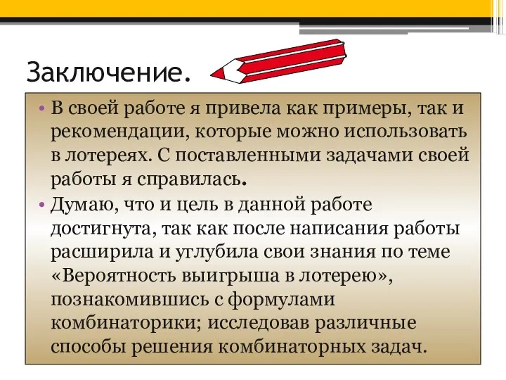 Заключение. В своей работе я привела как примеры, так и рекомендации,