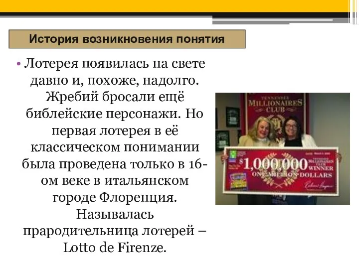 Лотерея появилась на свете давно и, похоже, надолго. Жребий бросали ещё