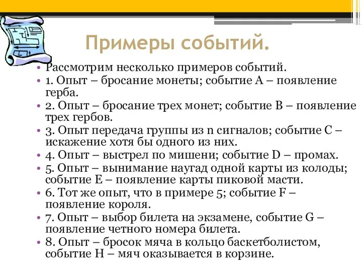 Примеры событий. Рассмотрим несколько примеров событий. 1. Опыт – бросание монеты;