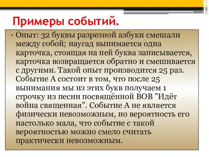 Примеры событий. Опыт: 32 буквы разрезной азбуки смешали между собой; наугад