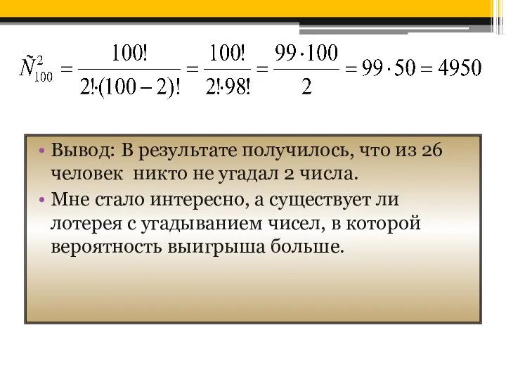 Вывод: В результате получилось, что из 26 человек никто не угадал