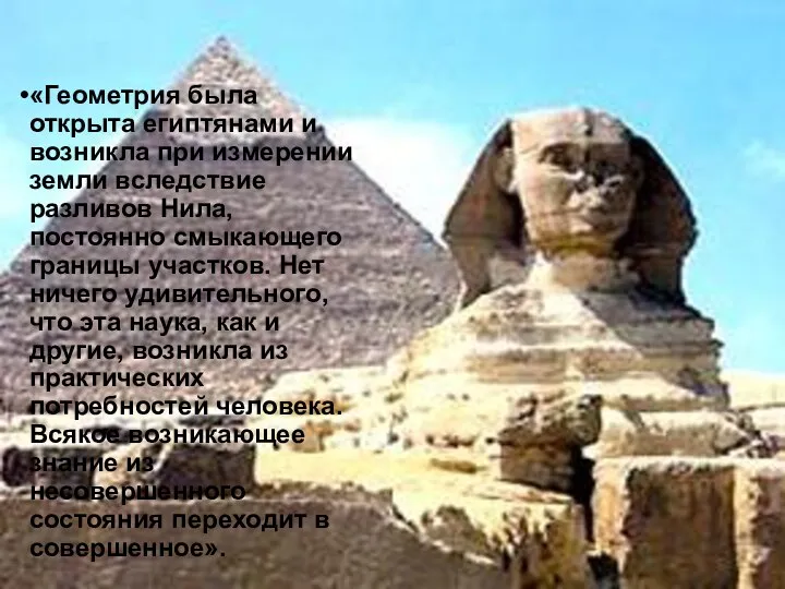 «Геометрия была открыта египтянами и возникла при измерении земли вследствие разливов