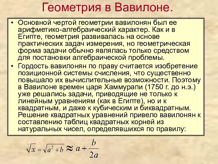 Геометрия в Вавилоне. Основной чертой геометрии вавилонян был ее арифметико-алгебраический характер.