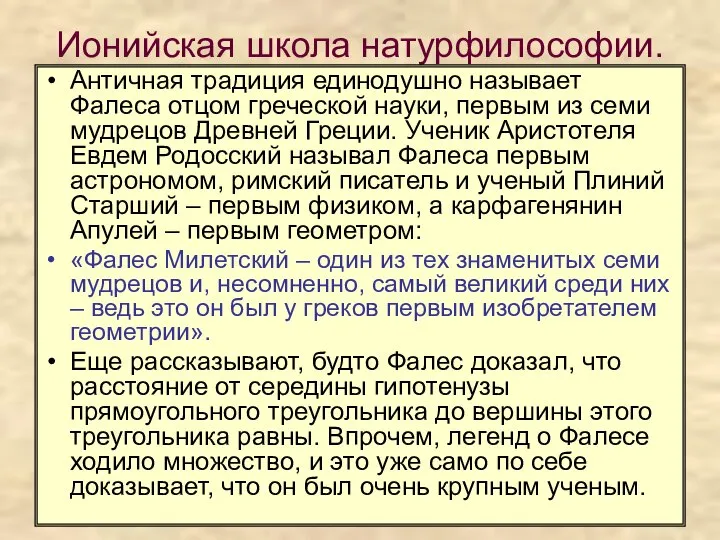 Ионийская школа натурфилософии. Античная традиция единодушно называет Фалеса отцом греческой науки,