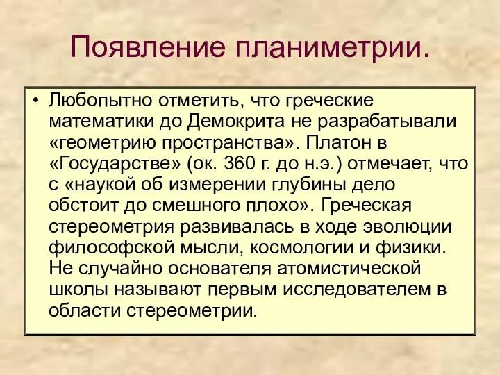 Появление планиметрии. Любопытно отметить, что греческие математики до Демокрита не разрабатывали