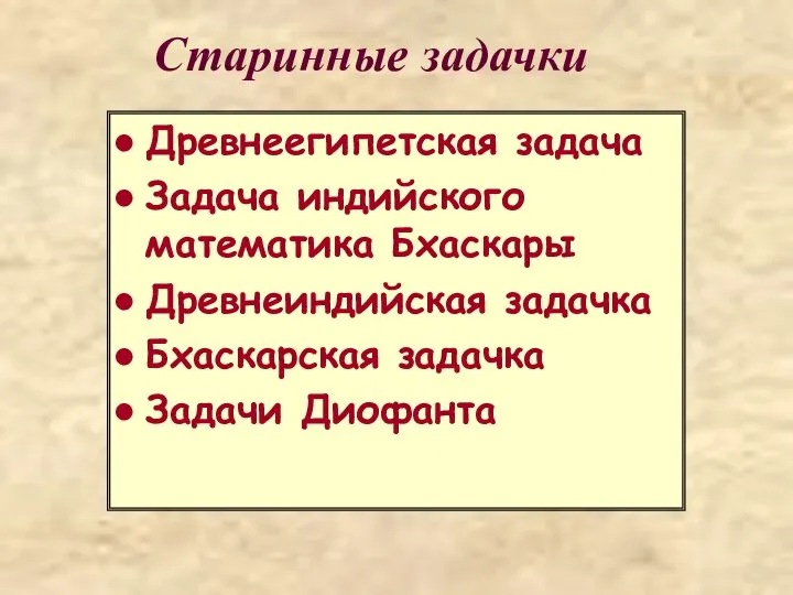 Старинные задачки Древнеегипетская задача Задача индийского математика Бхаскары Древнеиндийская задачка Бхаскарская задачка Задачи Диофанта