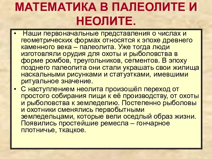 МАТЕМАТИКА В ПАЛЕОЛИТЕ И НЕОЛИТЕ. Наши первоначальные представления о числах и