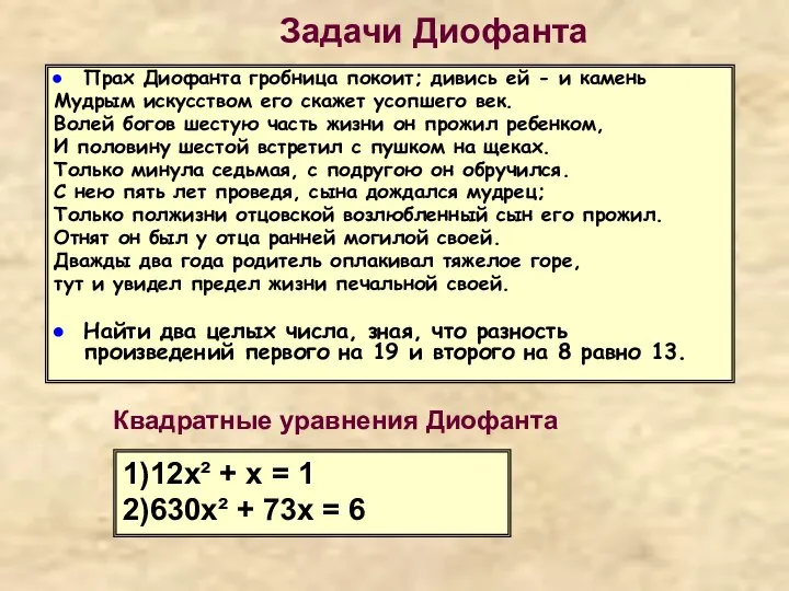 Задачи Диофанта Прах Диофанта гробница покоит; дивись ей - и камень