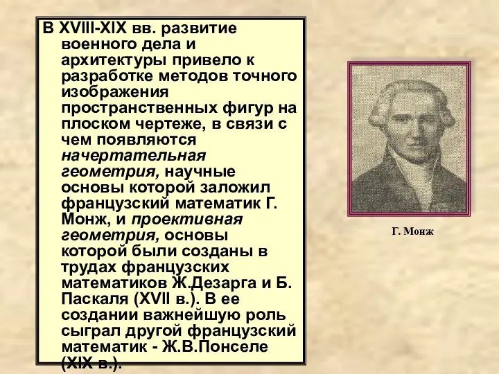 В XVIII-XIX вв. развитие военного дела и архитектуры привело к разработке