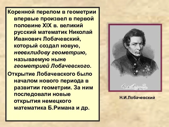 Коренной перелом в геометрии впервые произвел в первой половине XIX в.