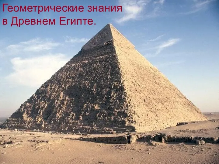 Геометрические знания в Древнем Египте. Геометрические знания в Древнем Египте.